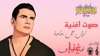 صوت اغنية  اول كل حاجه عمرو دياب (صوت بدون موسيقي)