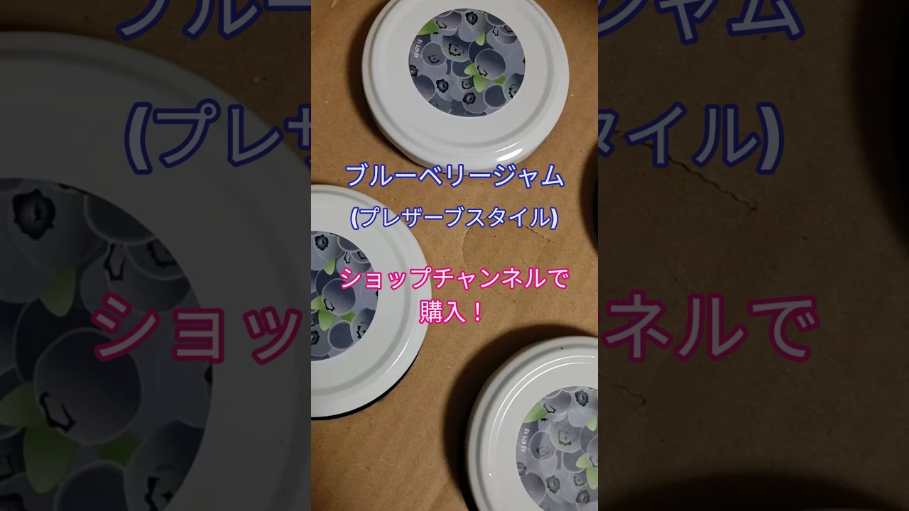 Bought 'Blueberry Jam (Preserve Style)' on the Shop Channel
