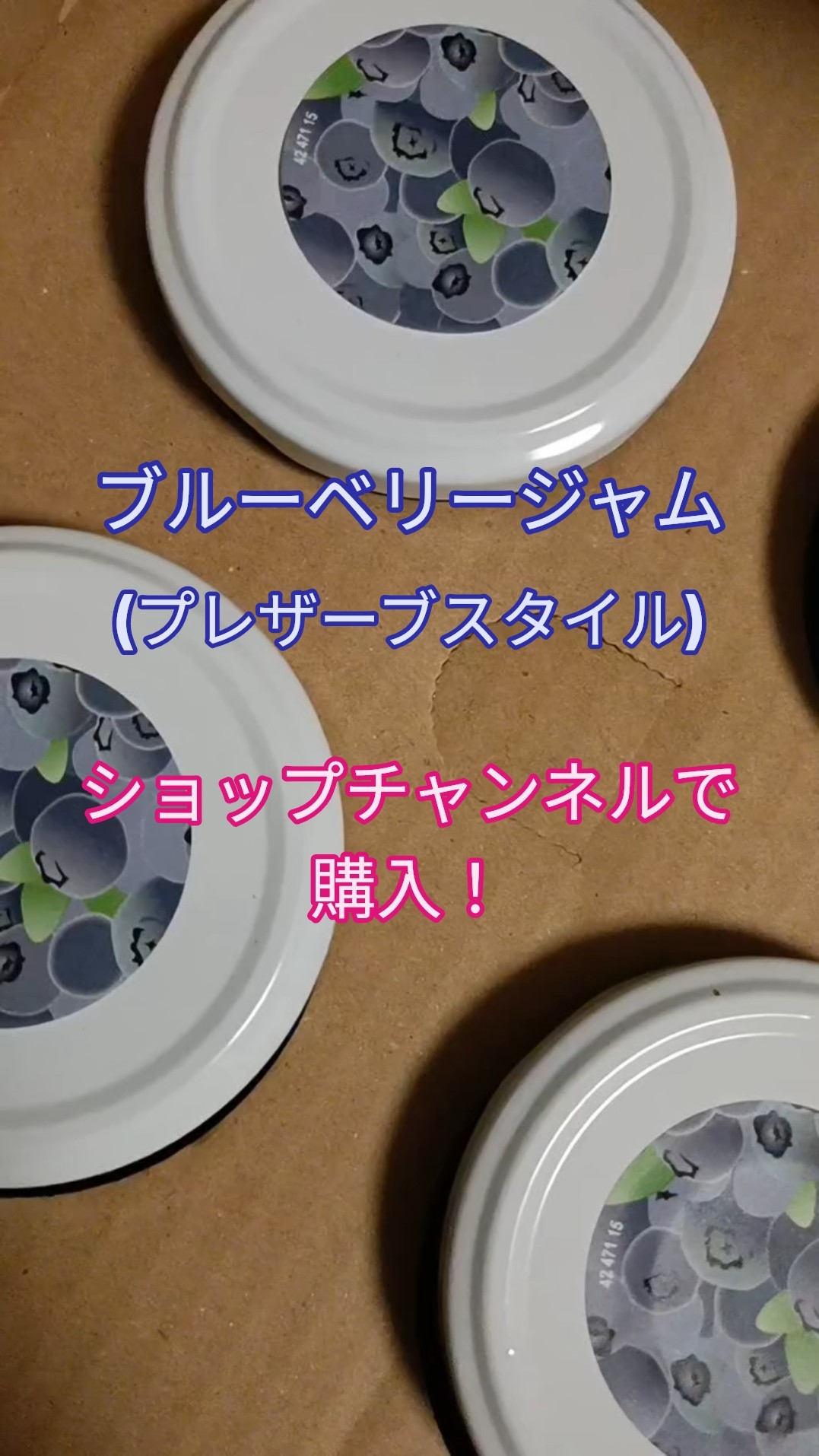 ブルーベリージャム(プレザーブスタイル) 4瓶　ショップチャンネル Bought 'Blueberry Jam (Preserve Style)' on the Shop Channel