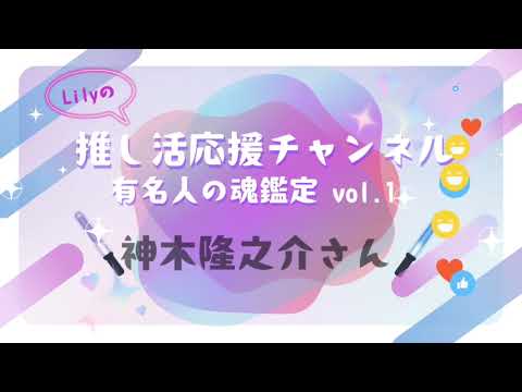 推し活応援チャレンジvol.1【俳優 神木隆之介さんの魂鑑定】