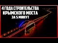 Крымский мост. 4 года строительства за 5 минут. Керченский мост.