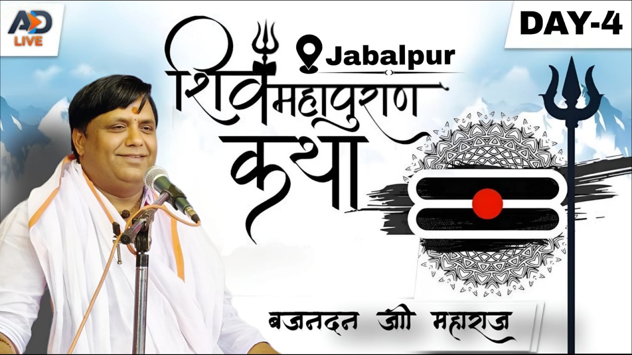 {🔴LIVE DAY-4} श्री शिव महापुराण कथा - जबलपुर  !! || पूज्य बृजनंदन मिश्रा जी महाराज जी
