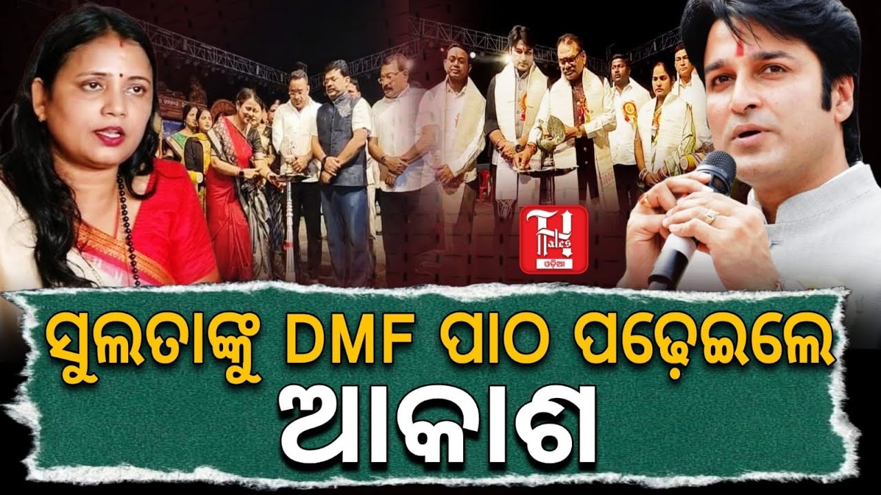 BJD ସାଂସଦଙ୍କୁ ଖୋଲା ମଞ୍ଚରେ ଶିଖାଇଲେ MLA! | DMF Issue ରେ MLA vs MP Faceoff! | Hindustan Tales Odisha