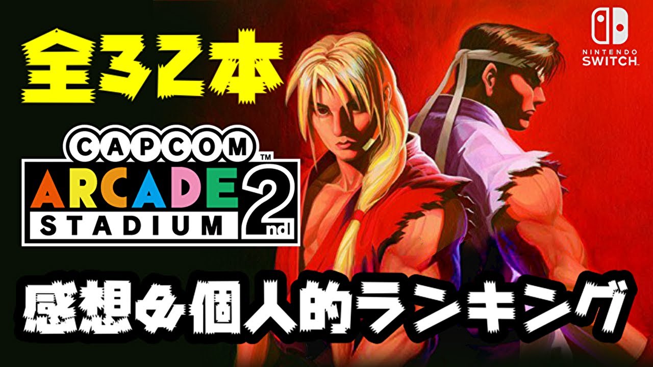 Capcom Arcade 2nd Stadium] Impressions and personal rankings of