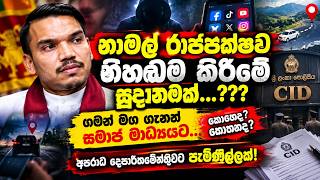 නාමල්ව නිහඬම කිරීමේ සුදානමක්? ගමන් මග ගැනත් සමාජ මාධ්‍යයට...අපරාධ දෙපාර්තමේන්තුවට පැමිණිල්ලක්...