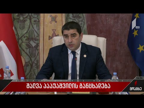 შალვა პაპუაშვილის განცხადება