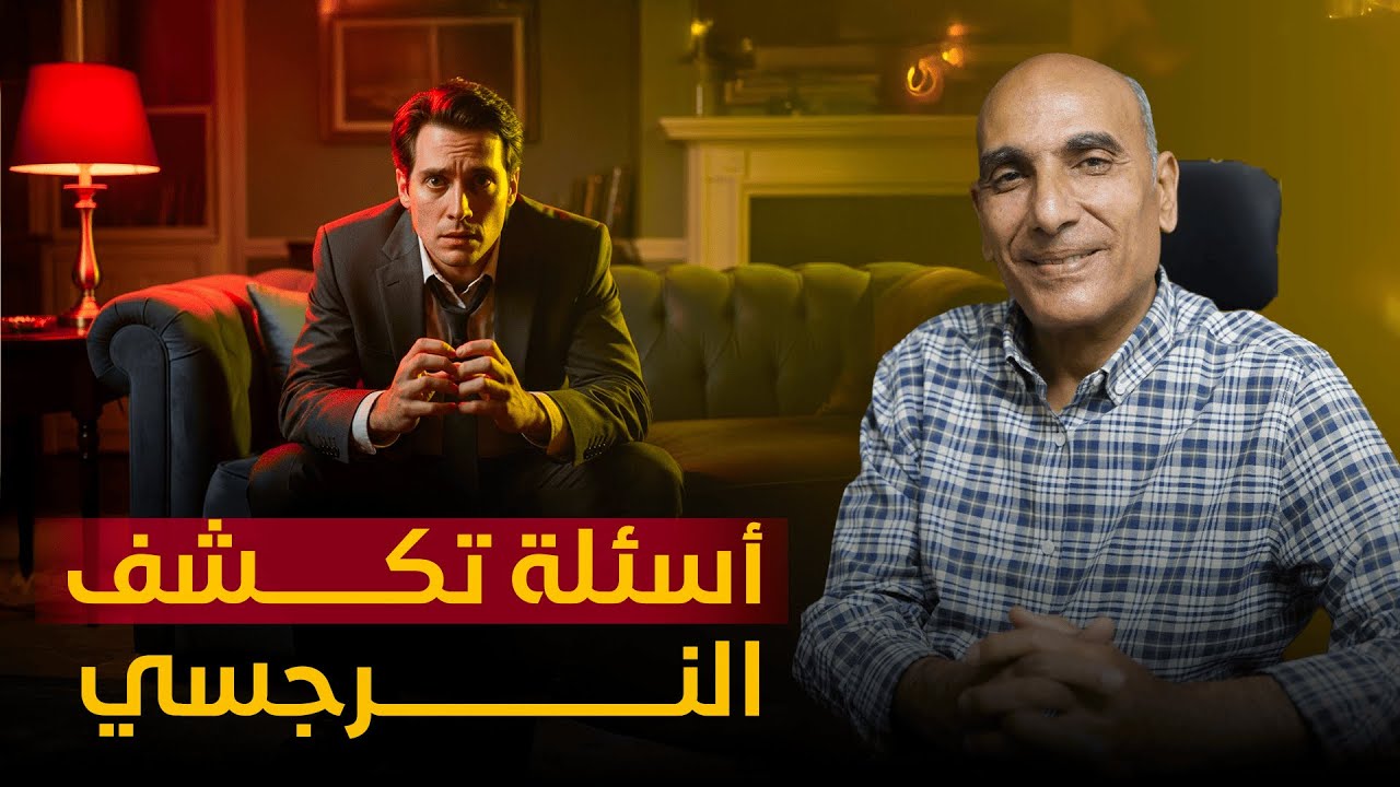 أسئلة مستحيل النرجسي يجاوب عليها.
