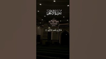 سبح اسم ربك الاعلى تلاوة مباركة/القاريء /أحمد العجمي