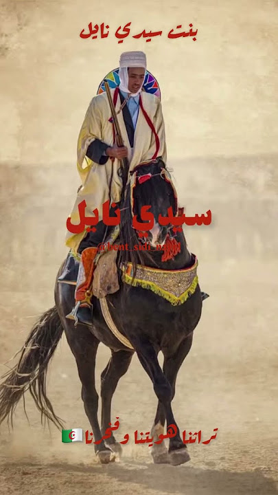 ويناهم ذوك الرجالة #أولاد_نايل #بنت_سيدي_نايل #نايلي #جزائري