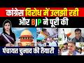 Congress विरोध में उलझी रही और BJP ने पूरी की Panchayat Election की तैयारी | Sarpanch Chunav | TFI |