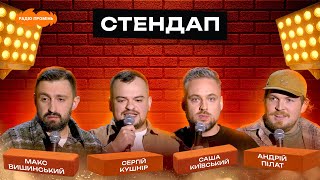 СТЕНДАП #14 | Макс Вишинський, Сергій Кушнір, Саша Київський, Андрій Пілат