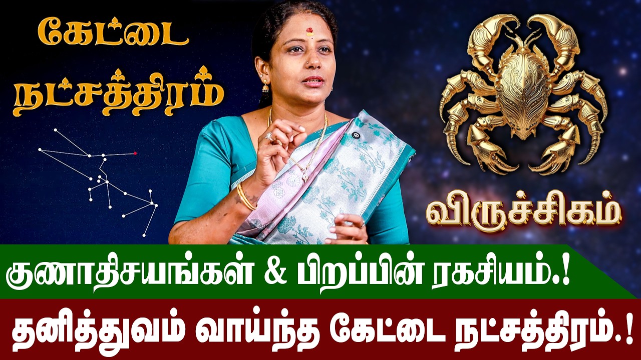 கேட்டை நட்சத்திரம் வாழ்நாள் ராசிபலன் மற்றும் குணாதிசயங்கள் | Kettai Natchathiram | #viruchigam
