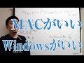 MACがいい？Windowsがいい？どちらも持っています