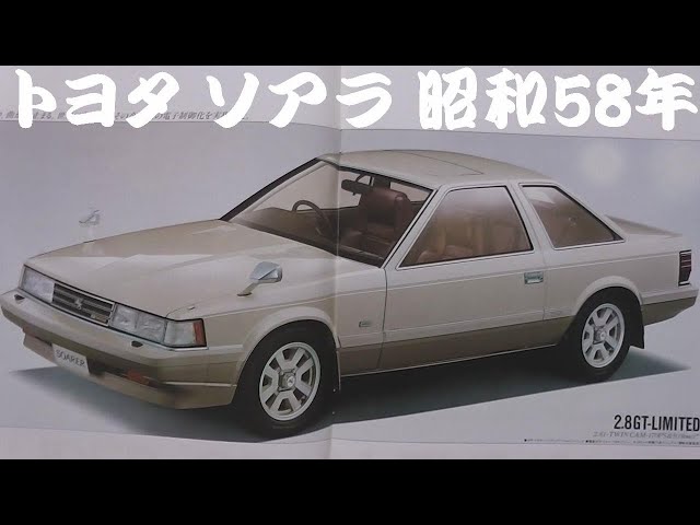 旧車カタログ トヨタ ソアラ 昭和58年 - YouTube