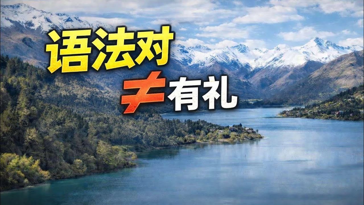 华人在国外常说的一句话，语法全对，却最容易被讨厌