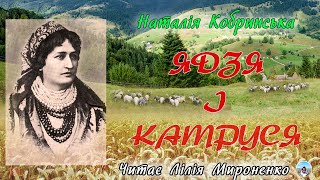 "Ядзя і Катруся"(1890), Наталія Кобринська, повість. Слухаємо українське!