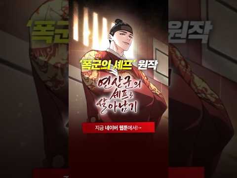 미슐랭 3스타가 조선으로 타임 슬립하면 생기는 일 '연산군의 셰프로 살아남기' 1화 바로보기