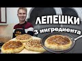 ГОТОВЛЮ ТУРЕЦКИЙ ЛЕПЕШКИ - БАЗЛАМА с сыром! Мягкое, быстрое тесто из 3 ИНГРЕДИЕНТОВ! Рецепты