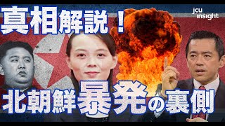 真相解説！北朝鮮暴発のウラ側！！ 【JCUインサイト　第３１回】