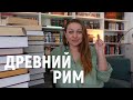 ЧТО ПОЧИТАТЬ ПРО ДРЕВНИЙ РИМ 📚 ? ИСТОРИЧЕСКИЕ РОМАНЫ