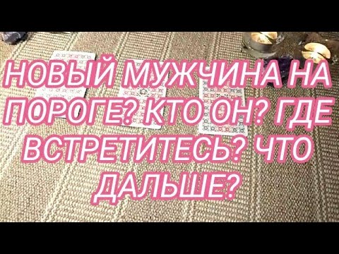 НОВЫЙ МУЖЧИНА НА ПОРОГЕ? КТО ОН? ГДЕ ВСТРЕТИТЕСЬ? ЧТО ДАЛЬШЕ? Расклад таро онлайн гадание.