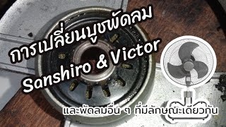 การเปลี่ยนบูชพัดลมแบบไม่ถอดฝาบูชออก สำหรับ Sanshiro & Victor อุตสาหกรรม : [GST Learning]