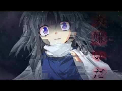 【東方改変PV】大っ嫌いだ
