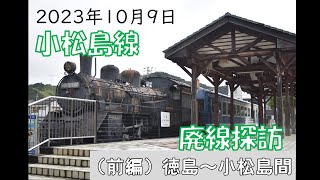 【国鉄】小松島線廃線探訪　前編：徳島～小松島駅【JR四国】