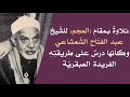 الشيخ عبدالفتاح الشعشاعي ومقطع لا يوصف بمقام العجم لأول مرة كأنه يلقي درسا فنيا 