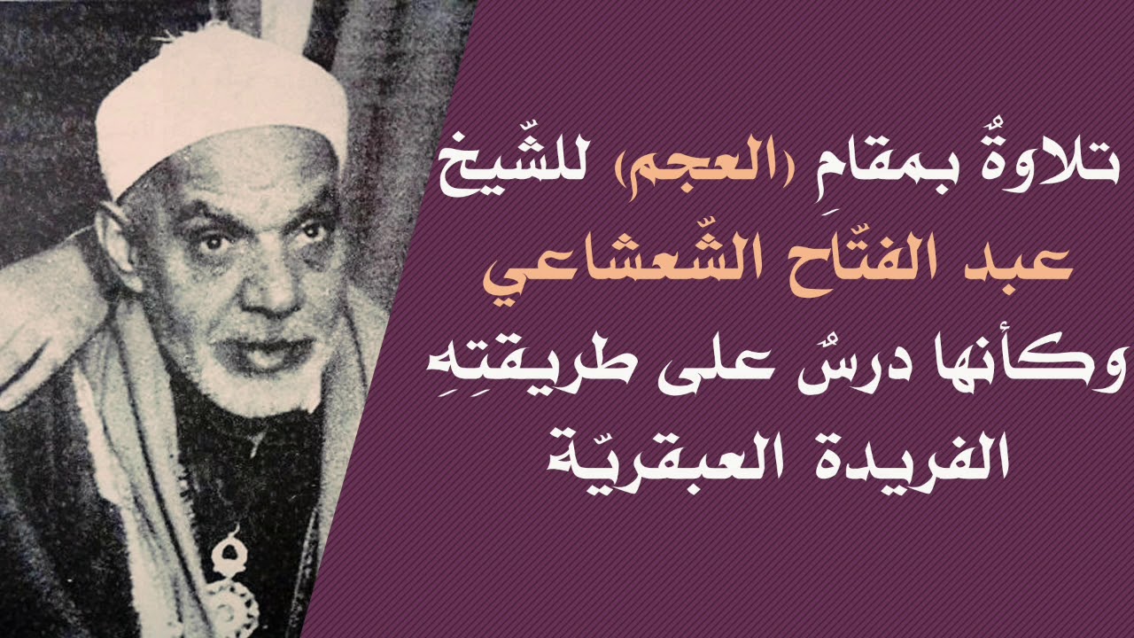 الشيخ عبدالفتاح الشعشاعي، ومقطع لا يوصف بمقام العجم لأول مرة.. كأنه يلقي درساً فنياً.