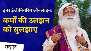 इनर इंजीनियरिंग ऑनलाइन : कर्मों की उलझन को सुलझाए | Sadhguru Hindi