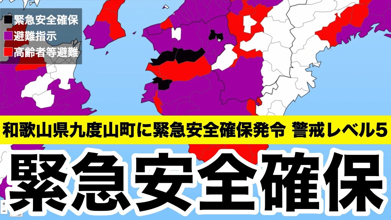 緊急安全確保】和歌山県九度山町に発令 警戒レベル5 - YouTube
