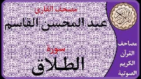 065 سورة الطلاق ا بصوت القارئ عبد المحسن القاسم