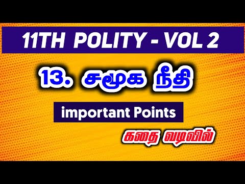 சமூக நீதி | 11th POLITY Unit 13 | UNIT 9 🔴 | தமிழகத்தின் இட ஒதுக்கீடு