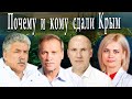 Почему и кому сдали Крым? Павел Грудинин /Александр Тарнаев /Андрей Кочеихин /Оксана Таранина