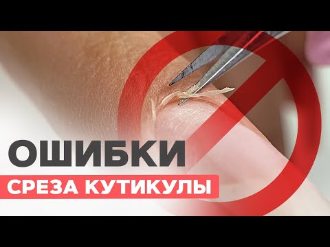 Ошибки СРЕЗА кутикулы | Маникюр без заусенец