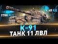 К-91 ● Танк 11 лвл