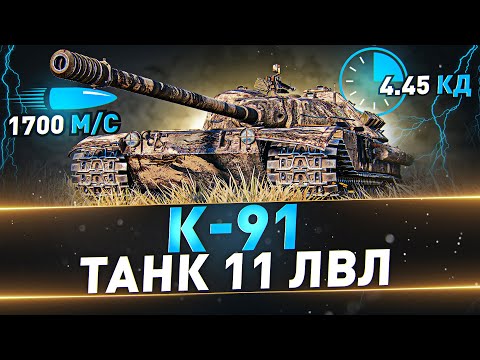 Видео: К-91 ● Танк 11 лвл