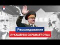 Почему Лукашенко скрывает отца. Расследование