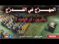 أربع مسرحيات قام بها الجولاني في نيويورك غدير بشير