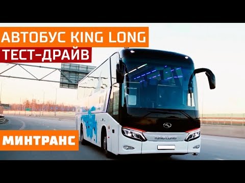 Тест-драйв туристического автобуса King Long: китайский длинный король! Минтранс.