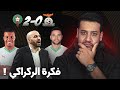 فوز المنتخب المغربي على زامبيا على ملعبها و الفكرة لي بغا يطبق الركراكي 