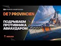 DE 7 PROVINCIEN ● БОМБИМ АВИАУДАРОМ КАК АВИКИ