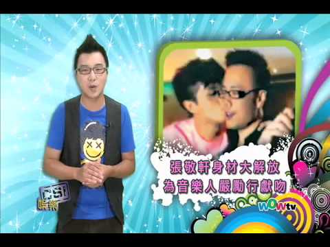 0808 八尽娱乐- 張敬軒身材大解放  為音樂人嚴勵行獻吻