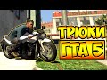 ТРЮКИ И ПРИКОЛЫ НА МОТОЦИКЛАХ ГТА 5 – GTA 5