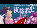 【歌ってみた】夜桜お七- 坂本冬美 covered by BABTAN【男/女性向け/オリジナルMV/演歌/Japanese】