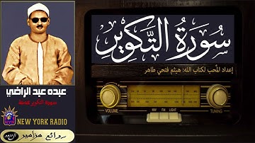المظلوم: عبده عبد الراضي - سورة التكوير كاملة ۞ القراءة الأولى