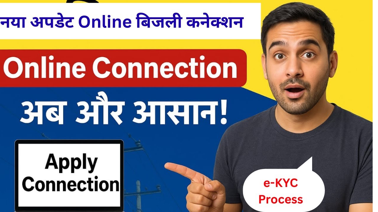 नया अपडेट Online बिजली कनेक्शन || अब और भी आसान | New eKyc Process || Uppcl Jhatpat Connection ||