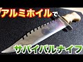 アルミホイルでサバイバルナイフ作ってみた！自作ナイフ Making knife /Made from aluminum foil