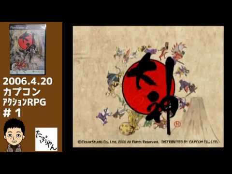 大神 初代PS2 【実況】 Part 1